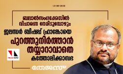 เดฌเดฒเดพเดฒเตโเดธเดเดเดเตเดเตเดธเดฟเดฒเตโ เดตเดฟเดเดพเดฐเดฃ เดจเตเดฐเดฟเดเตเดฎเตเดชเตเดดเตเด เดเดฒเดจเตเดงเดฐเตโ เดฌเดฟเดทเดชเตเดชเต เดซเตเดฐเดพเดเตเดเตเดฏเต เดชเตเดฑเดคเตเดคเตเดจเดฟเดฐเตโเดคเตเดคเดพเดจเตโ เดคเดฏเตเดฏเดพเดฑเดพเดตเดพเดคเต เดเดคเตเดคเตเดฒเดฟเดเตเดเดพเดธเดญ เดฌเดฒเดพเดฒเตโเดธเดเดเดเตเดเตเดธเดฟเดฒเตโ เดตเดฟเดเดพเดฐเดฃ เดจเตเดฐเดฟเดเตเดฎเตเดชเตเดดเตเด เดเดฒเดจเตเดงเดฐเตโ เดฌเดฟเดทเดชเตเดชเต เดซเตเดฐเดพเดเตเดเตเดฏเต เดชเตเดฑเดคเตเดคเตเดจเดฟเดฐเตโเดคเตเดคเดพเดจเตโ เดคเดฏเตเดฏเดพเดฑเดพเดตเดพเดคเต เดเดคเตเดคเตเดฒเดฟเดเตเดเดพเดธเดญ