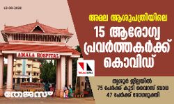 അമല ആശുപത്രിയിലെ 15 ആരോഗ്യ പ്രവര്‍ത്തകര്‍ക്ക് കൊവിഡ്;  തൃശൂര്‍ ജില്ലയില്‍ 75 പേര്‍ക്ക് കൂടി വൈറസ് ബാധ