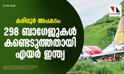 കരിപ്പൂര്‍ അപകടം: 298 ബാഗേജുകള്‍ കണ്ടെടുത്തതായി എയര്‍ ഇന്ത്യ