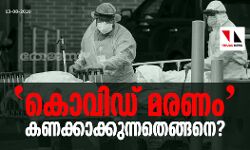 കൊവിഡ് മരണം കണക്കാക്കുന്നതെങ്ങനെ?