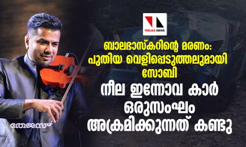 ബാലഭാസ്കറിൻ്റെ മരണം: പുതിയ വെളിപ്പെടുത്തലുമായി സോബി