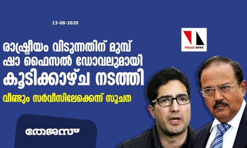 രാഷ്ട്രീയം വിടുന്നതിന് മുമ്പ് ഷാ ഫൈസല്‍ ഡോവലുമായി കൂടിക്കാഴ്ച നടത്തി; വീണ്ടും സര്‍വീസിലേക്കെന്ന് സൂചന