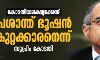 കോടതിയലക്ഷ്യക്കേസ്: പ്രശാന്ത് ഭൂഷന് കുറ്റക്കാരനെന്ന് സുപ്രിം കോടതി കോടതിയലക്ഷ്യക്കേസ്: പ്രശാന്ത് ഭൂഷന് കുറ്റക്കാരനെന്ന് സുപ്രിം കോടതി