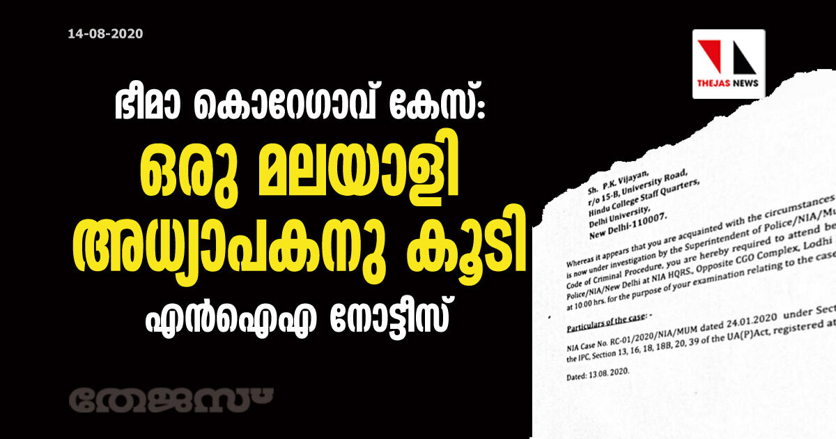 ഭീമാ കൊറേഗാവ് കേസ്: ഒരു മലയാളി അധ്യാപകനു കൂടി എന്‍ ഐഎ നോട്ടീസ്