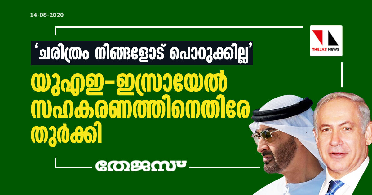 ചരിത്രം നിങ്ങളോട് പൊറുക്കില്ല; യുഎഇ-ഇസ്രായേല്‍ സഹകരണത്തിനെതിരേ തുര്‍ക്കി