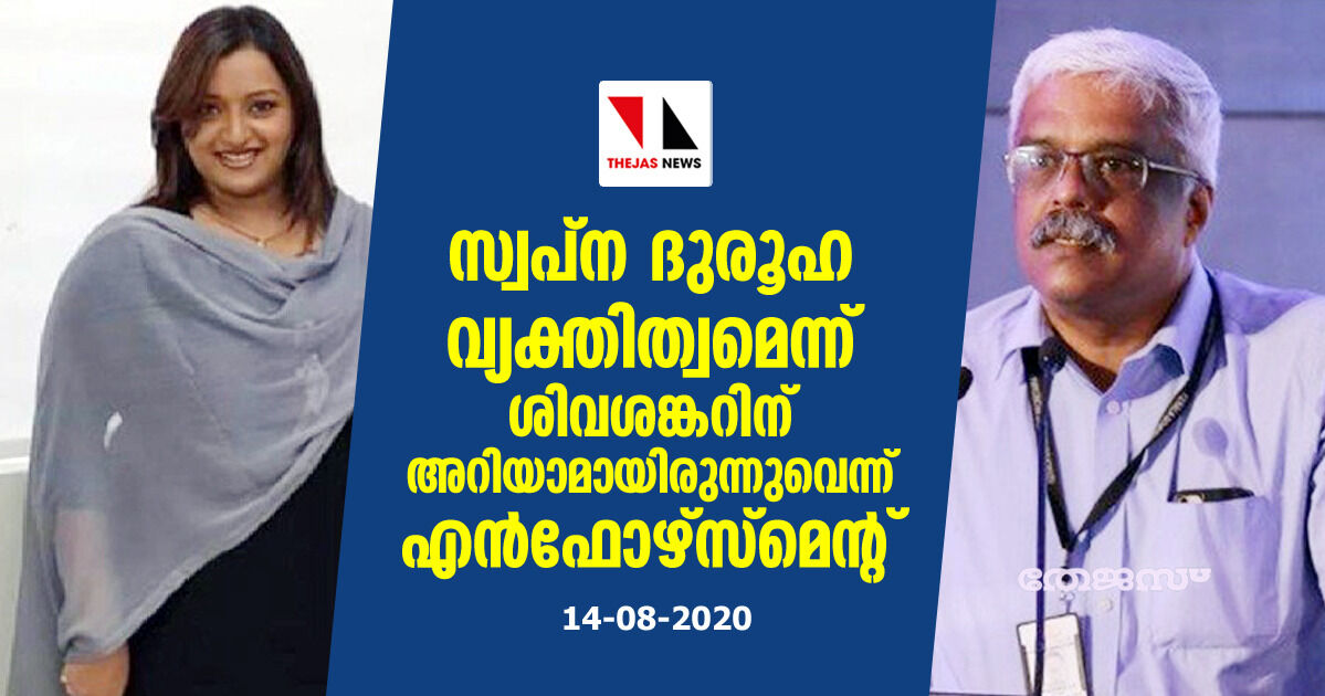 സ്വപ്‌ന ദുരുഹ വ്യക്തിത്വമെന്ന് ശിവശങ്കറിനറിയാമായിരുന്നുവെന്ന് എന്‍ഫോഴ്‌സ്‌മെന്റ്; ശിവശങ്കറിനെ ചോദ്യം ചെയ്യണം