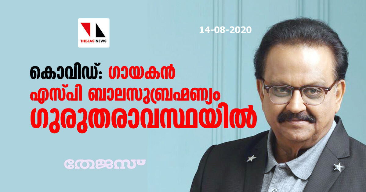 കൊവിഡ്: ഗായകന്‍ എസ്പി ബാലസുബ്രഹ്മണ്യം ഗുരുതരാവസ്ഥയില്‍