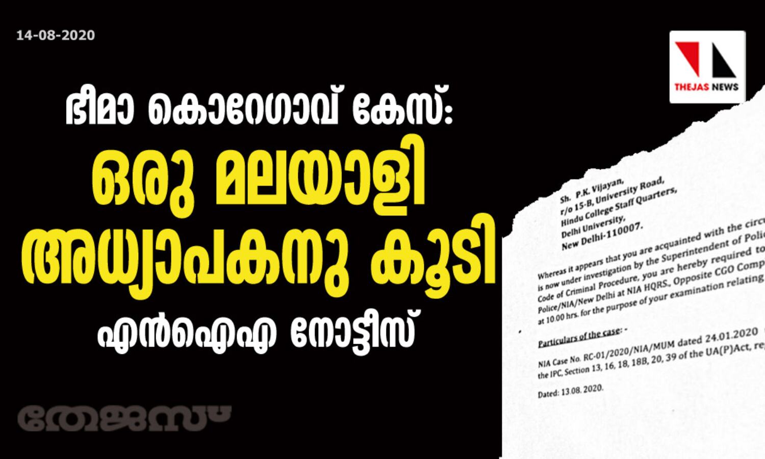 ഭീമാ കൊറേഗാവ് കേസ്: ഒരു മലയാളി അധ്യാപകനു കൂടി എന് ഐഎ നോട്ടീസ് ഭീമാ കൊറേഗാവ് കേസ്: ഒരു മലയാളി അധ്യാപകനു കൂടി എന് ഐഎ നോട്ടീസ്