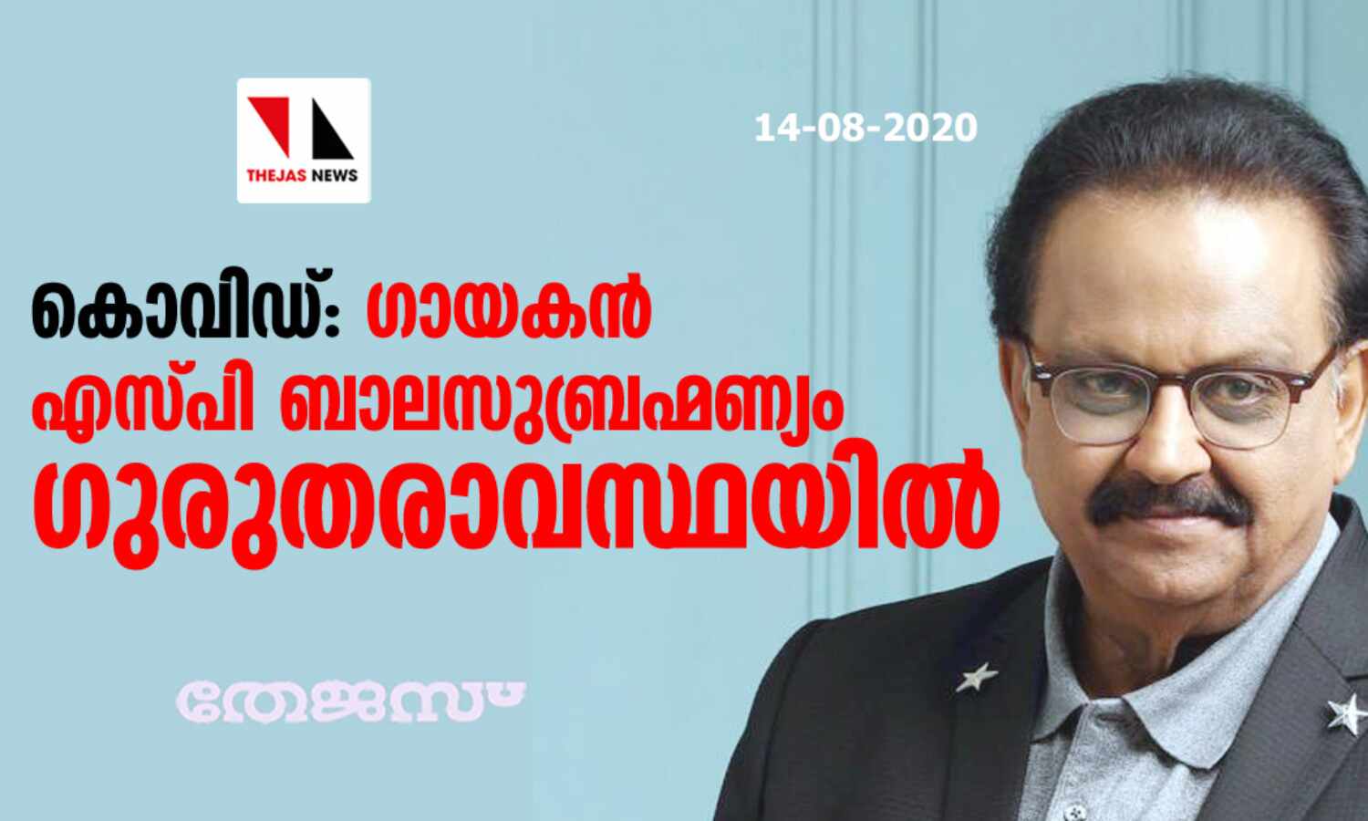 കൊവിഡ്: ഗായകന് എസ്പി ബാലസുബ്രഹ്മണ്യം ഗുരുതരാവസ്ഥയില് കൊവിഡ്: ഗായകന് എസ്പി ബാലസുബ്രഹ്മണ്യം ഗുരുതരാവസ്ഥയില്