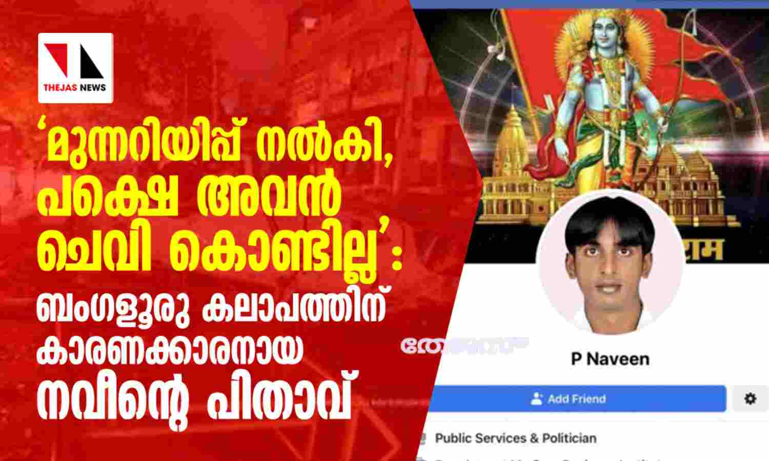 മുന്നറിയിപ്പ് നല്‍കി, പക്ഷെ അവന്‍ ചെവി കൊണ്ടില്ല: ബംഗളൂരു കലാപത്തിന് കാരണക്കാരനായ നവീന്റെ പിതാവ്