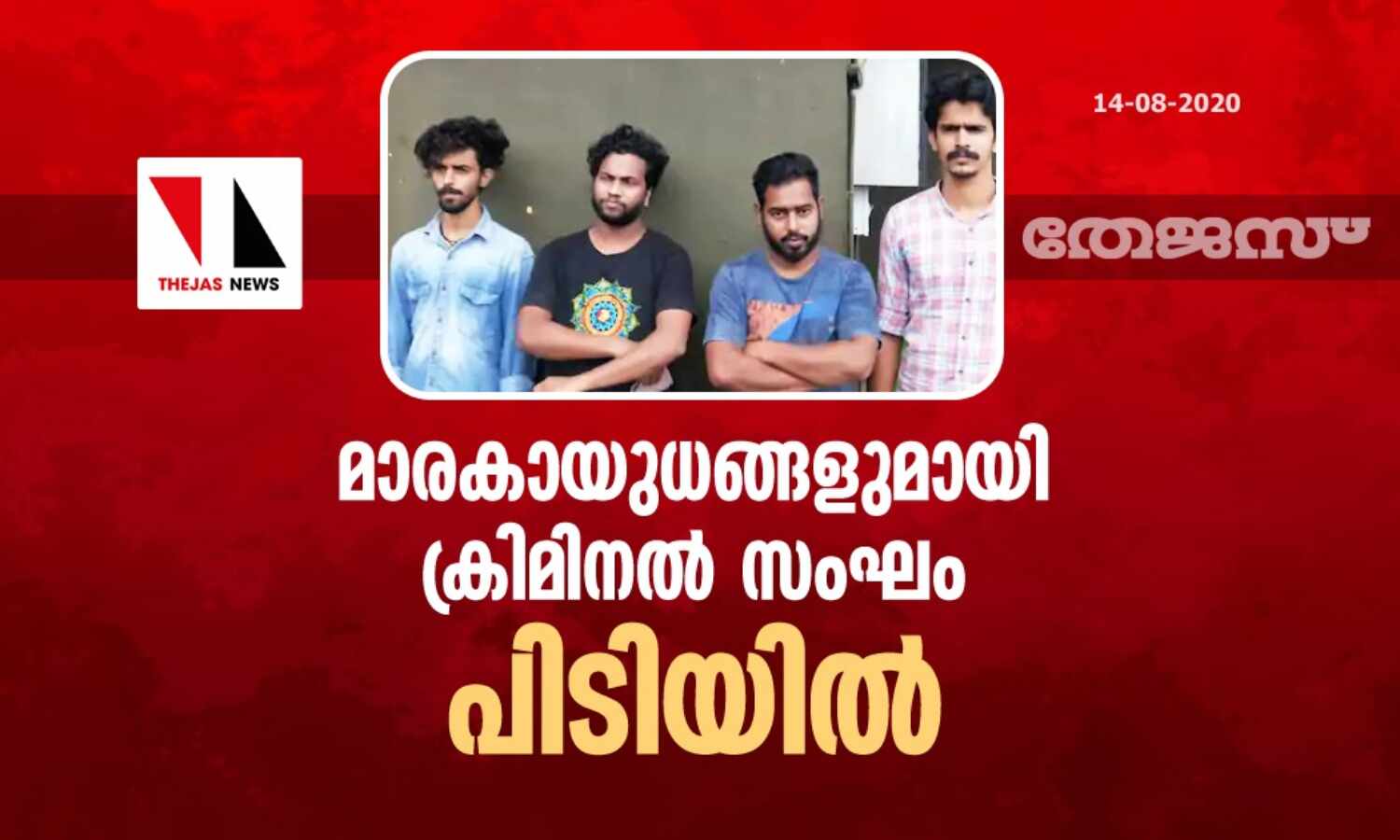 മാരകായുധങ്ങളുമായി ക്രിമിനല് സംഘം പിടിയില് മാരകായുധങ്ങളുമായി ക്രിമിനല് സംഘം പിടിയില്