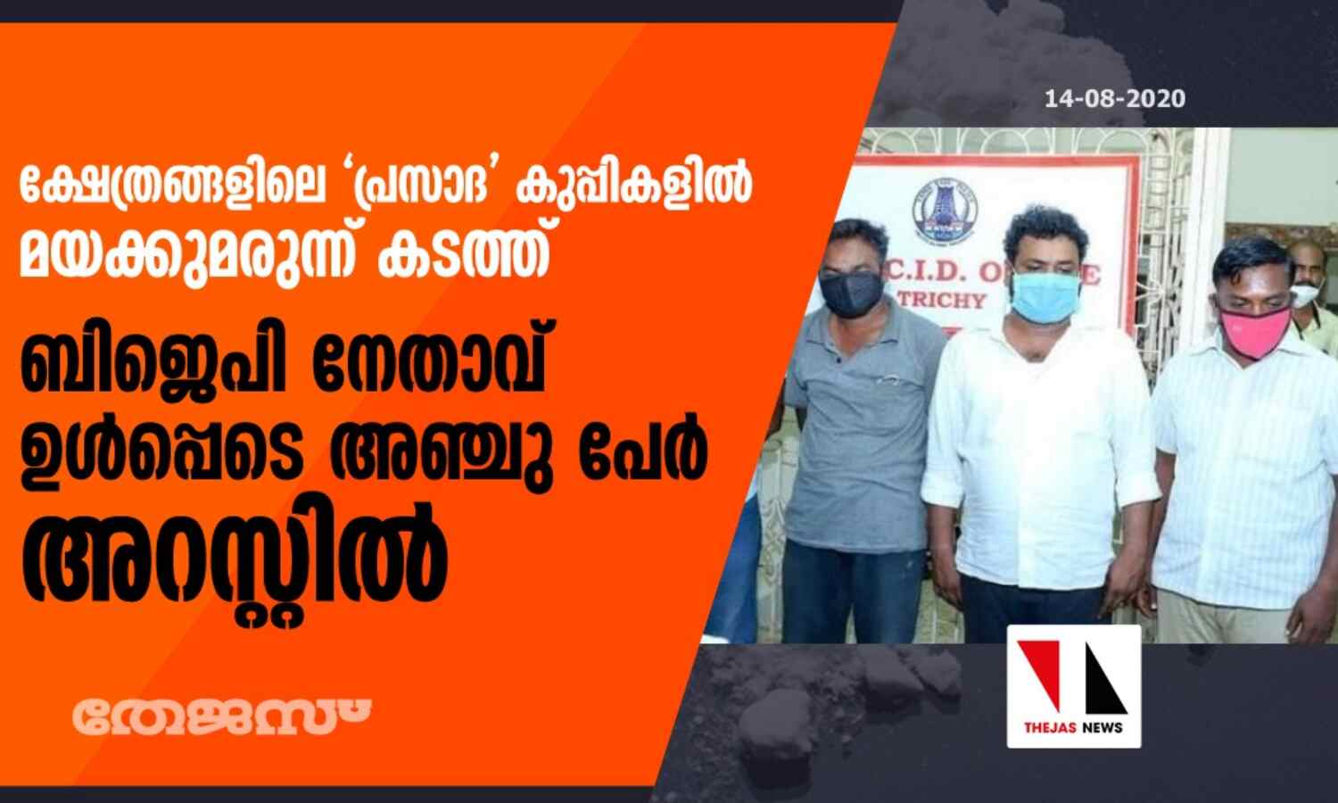 ക്ഷേത്രങ്ങളിലെ പ്രസാദ കുപ്പികളില് മയക്കുമരുന്ന് കടത്ത്: ബിജെപി നേതാവ് ഉള്പ്പെടെ അഞ്ചു പേര് അറസ്റ്റില് ക്ഷേത്രങ്ങളിലെ പ്രസാദ കുപ്പികളില് മയക്കുമരുന്ന് കടത്ത്: ബിജെപി നേതാവ് ഉള്പ്പെടെ അഞ്ചു പേര് അറസ്റ്റില്