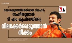 രാമക്ഷേത്രത്തിനെതിരായ നിലപാട്;   സംഗീതജ്ഞന്‍ ടി എം കൃഷ്ണയ്ക്കു വിലക്കേര്‍പ്പെടുത്താന്‍ നീക്കം