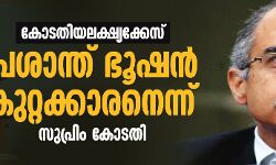 കോടതിയലക്ഷ്യക്കേസ്: പ്രശാന്ത് ഭൂഷന് കുറ്റക്കാരനെന്ന് സുപ്രിം കോടതി കോടതിയലക്ഷ്യക്കേസ്: പ്രശാന്ത് ഭൂഷന് കുറ്റക്കാരനെന്ന് സുപ്രിം കോടതി