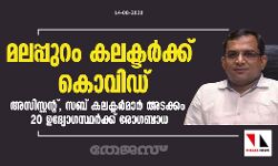 മലപ്പുറം കലക്ടര്‍ക്ക് കൊവിഡ്; അസിസ്റ്റന്റ്,   സബ് കലക്ടര്‍മാര്‍ അടക്കം 20 ഉദ്യോഗസ്ഥര്‍ക്ക് രോഗബാധ