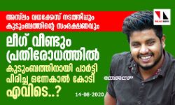 അസ്‌ലം വധക്കേസ് നടത്തിപ്പും കുടുംബത്തിന്റെ സംരക്ഷണവും; ലീഗ് വീണ്ടും പ്രതിരോധത്തില്‍