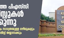സംസ്ഥാനത്തെ പി എസ്‌ സി റാങ്ക് ലിസ്റ്റുകൾ ചുരുക്കുന്നു