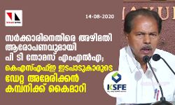 സര്‍ക്കാരിനെതിരെ അഴിമതി ആരോപണവുമായി പി ടി തോമസ് എംഎല്‍എ;കെഎസ്എഫ്ഇ ഇടപാടുകാരുടെ ഡേറ്റ അമേരിക്കന്‍ കമ്പനിക്ക് കൈമാറി