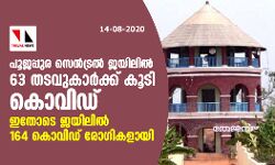 പൂജപ്പുര സെന്‍ട്രല്‍ ജയിലില്‍ 63 തടവുകാര്‍ക്ക് കൂടി കൊവിഡ്; ഇതുവരെ 164 പേർക്ക് രോഗം സ്ഥിരീകരിച്ചു