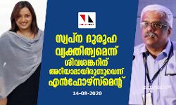 സ്വപ്‌ന ദുരുഹ വ്യക്തിത്വമെന്ന് ശിവശങ്കറിനറിയാമായിരുന്നുവെന്ന് എന്‍ഫോഴ്‌സ്‌മെന്റ്; ശിവശങ്കറിനെ ചോദ്യം ചെയ്യണം