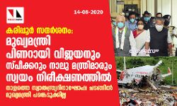 കരിപ്പൂര്‍ സന്ദര്‍ശനം: മുഖ്യമന്ത്രി പിണറായി വിജയനും സ്പീക്കറും നാല് മന്ത്രിമാരും സ്വയം നിരീക്ഷണത്തില്‍