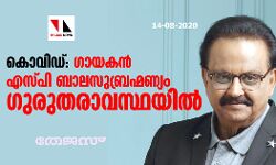കൊവിഡ്: ഗായകന്‍ എസ്പി ബാലസുബ്രഹ്മണ്യം ഗുരുതരാവസ്ഥയില്‍