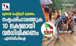 മൂന്നാര്‍ പെട്ടിമുടി ദുരന്തം: നഷ്ടപരിഹാരത്തുക 10 ലക്ഷമായി വര്‍ധിപ്പിക്കണം- എസ്ഡിപിഐ
