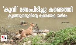 കുവി മണംപിടിച്ചു കണ്ടെത്തി; കുഞ്ഞുധനുവിന്റെ ചേതനയറ്റ ശരീരം