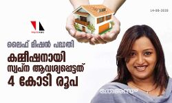 ലൈഫ് മിഷന്‍ പദ്ധതി: കമ്മീഷനായി സ്വപ്‌ന ആവശ്യപ്പെട്ടത് 4 കോടി രൂപ