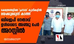 ക്ഷേത്രങ്ങളിലെ പ്രസാദ കുപ്പികളില്‍ മയക്കുമരുന്ന് കടത്ത്: ബിജെപി നേതാവ് ഉള്‍പ്പെടെ അഞ്ചു പേര്‍ അറസ്റ്റില്‍