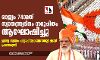 രാജ്യം 74ാമത് സ്വാതന്ത്ര്യദിനം സമുചിതം ആഘോഷിച്ചു രാജ്യം 74ാമത് സ്വാതന്ത്ര്യദിനം സമുചിതം ആഘോഷിച്ചു