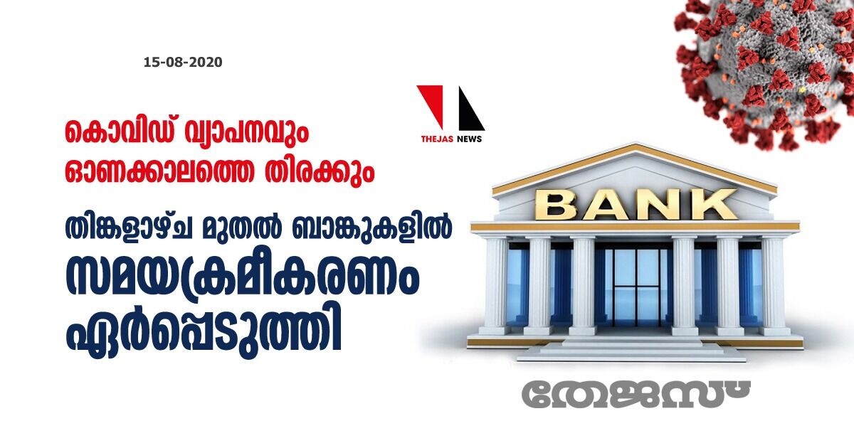 കൊവിഡ് വ്യാപനവും ഓണക്കാലത്തെ തിരക്കും; തിങ്കളാഴ്ച മുതൽ ബാങ്കുകളിൽ സമയക്രമീകരണം കൊവിഡ് വ്യാപനവും ഓണക്കാലത്തെ തിരക്കും; തിങ്കളാഴ്ച മുതൽ ബാങ്കുകളിൽ സമയക്രമീകരണം