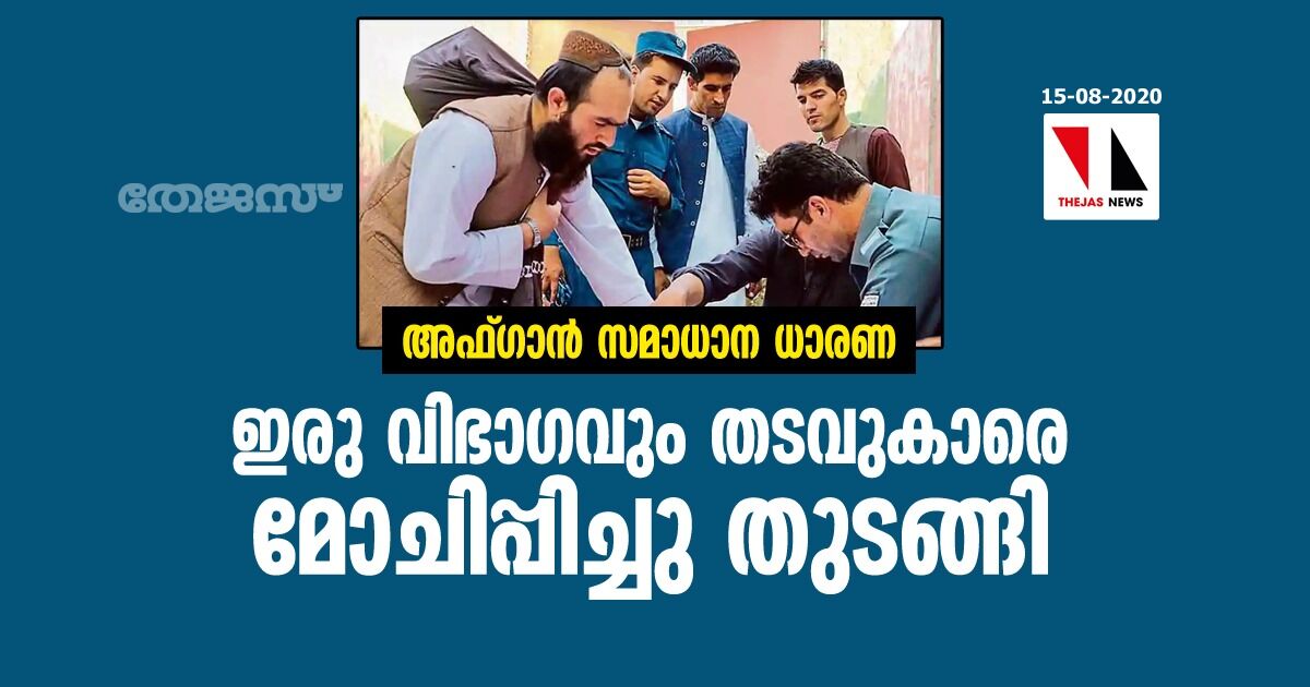 അഫ്ഗാന്‍ സമാധാന ധാരണ: ഇരു വിഭാഗവും തടവുകാരെ മോചിപ്പിച്ചു തുടങ്ങി