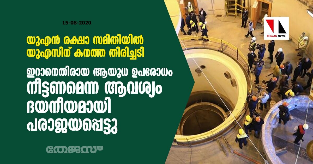 യുഎന് രക്ഷാ സമിതിയില് യുഎസിന് കനത്ത തിരിച്ചടി; ഇറാനെതിരായ ആയുധ ഉപരോധം നീട്ടണമെന്ന ആവശ്യം ദയനീയമായി പരാജയപ്പെട്ടു യുഎന് രക്ഷാ സമിതിയില് യുഎസിന് കനത്ത തിരിച്ചടി; ഇറാനെതിരായ ആയുധ ഉപരോധം നീട്ടണമെന്ന ആവശ്യം ദയനീയമായി പരാജയപ്പെട്ടു