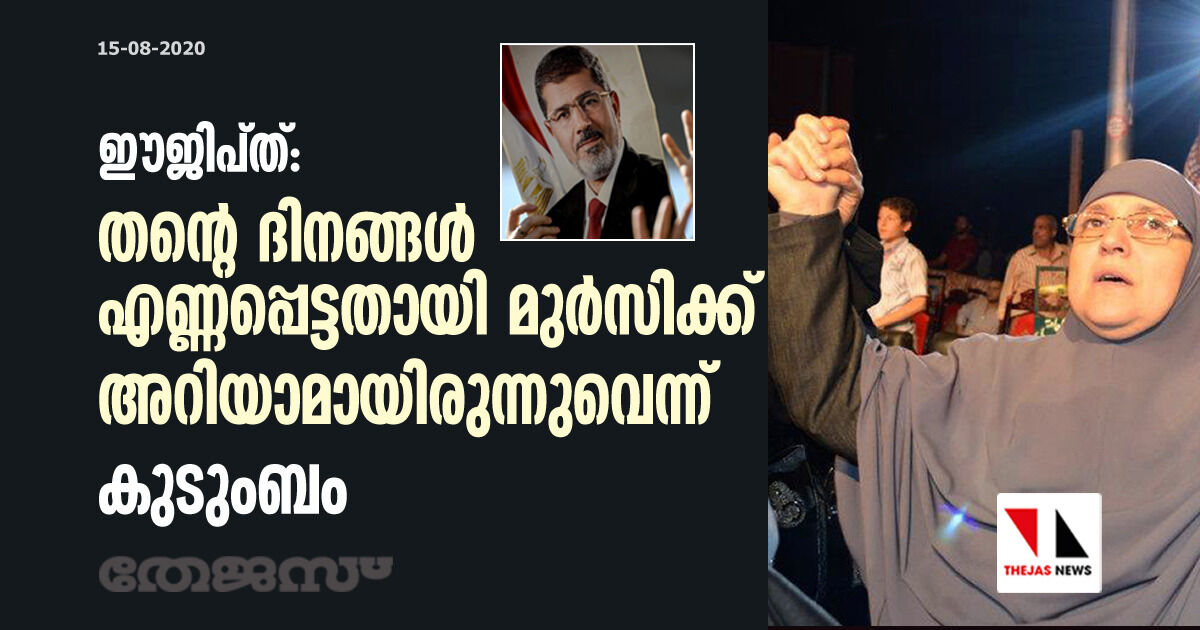 ഈജിപ്ത്: തന്റെ ദിനങ്ങള് എണ്ണപ്പെട്ടതായി മുര്സിക്ക് അറിയാമായിരുന്നുവെന്ന് കുടുംബം ഈജിപ്ത്: തന്റെ ദിനങ്ങള് എണ്ണപ്പെട്ടതായി മുര്സിക്ക് അറിയാമായിരുന്നുവെന്ന് കുടുംബം