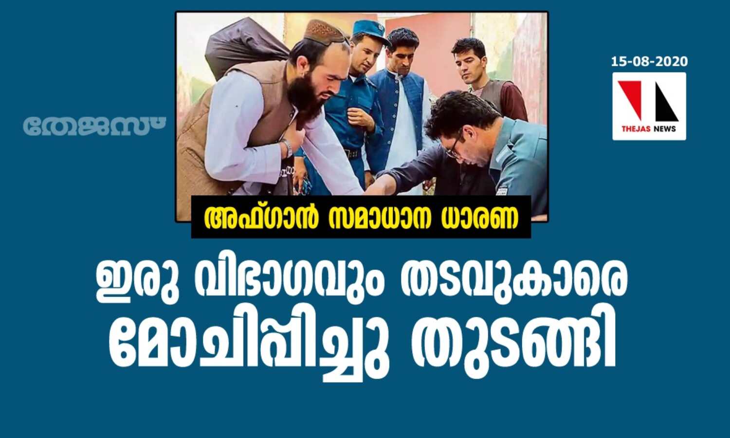 അഫ്ഗാന്‍ സമാധാന ധാരണ: ഇരു വിഭാഗവും തടവുകാരെ മോചിപ്പിച്ചു തുടങ്ങി