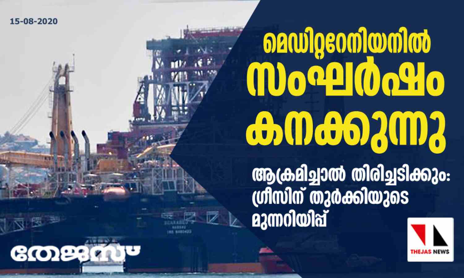 മെഡിറ്ററേനിയനില് സംഘര്ഷം കനക്കുന്നു; ആക്രമിച്ചാല് തിരിച്ചടിക്കും: ഗ്രീസിന് തുര്ക്കിയുടെ മുന്നറിയിപ്പ് മെഡിറ്ററേനിയനില് സംഘര്ഷം കനക്കുന്നു; ആക്രമിച്ചാല് തിരിച്ചടിക്കും: ഗ്രീസിന് തുര്ക്കിയുടെ മുന്നറിയിപ്പ്