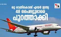 ഒറ്റ രാത്രികൊണ്ട് എയര് ഇന്ത്യ 48 പൈലറ്റുമാരെ പുറത്താക്കി ഒറ്റ രാത്രികൊണ്ട് എയര് ഇന്ത്യ 48 പൈലറ്റുമാരെ പുറത്താക്കി
