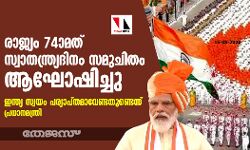 രാജ്യം 74ാമത് സ്വാതന്ത്ര്യദിനം സമുചിതം ആഘോഷിച്ചു