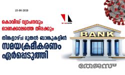 കൊവിഡ് വ്യാപനവും ഓണക്കാലത്തെ തിരക്കും; തിങ്കളാഴ്ച മുതൽ ബാങ്കുകളിൽ സമയക്രമീകരണം