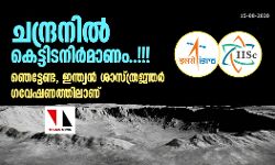 ചന്ദ്രനില്‍ കെട്ടിടനിര്‍മാണം..!!!; ഞെട്ടേണ്ട, ഇന്ത്യന്‍ ശാസ്ത്രജ്ഞര്‍ ഗവേഷണത്തിലാണ്