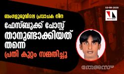 ബംഗളൂരു പ്രവാചക നിന്ദ: ഫേസ്ബുക്ക് പോസ്റ്റ് താനുണ്ടാക്കിയത് തന്നെ; പ്രതി കുറ്റം സമ്മതിച്ചു