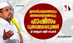 ജനാധിപത്യത്തെയും മതേതരത്വത്തെയും ഫാഷിസം ദുര്‍ബലപ്പെടുത്തി: പി അബ്ദുല്‍ മജീദ് ഫൈസി