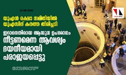യുഎന്‍ രക്ഷാ സമിതിയില്‍ യുഎസിന് കനത്ത തിരിച്ചടി; ഇറാനെതിരായ ആയുധ ഉപരോധം നീട്ടണമെന്ന ആവശ്യം ദയനീയമായി പരാജയപ്പെട്ടു