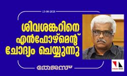 സ്വര്‍ണക്കടത്ത്: സ്വപ്‌നയുമായുള്ള ബന്ധം; ശിവശങ്കറിനെ എന്‍ഫോഴ്‌സമെന്റ് ചോദ്യം ചെയ്യുന്നു