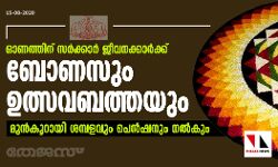 ഓണത്തിന് സർക്കാർ ജീവനക്കാർക്ക് ബോണസും ഉൽസവബത്തയും; മുൻകൂറായി ശമ്പളവും പെൻഷനും നൽകും
