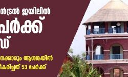 പൂജപ്പുര സെൻട്രൻ ജയിലിൽ 218 പേർക്ക് കൊവിഡ്: തടവുകാരും   ജീവനക്കാരും ആശങ്കയിൽ; ഇന്ന് രോഗം സ്ഥിരീകരിച്ചത് 53 പേർക്ക്