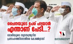 ചൈനയുടെ പേര് പറയാന്‍ എന്താണ് പേടി...?; മോദിയുടെ സ്വാതന്ത്ര്യദിന പ്രസംഗത്തിനെതിരേ കോണ്‍ഗ്രസ്