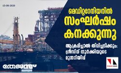 മെഡിറ്ററേനിയനില്‍ സംഘര്‍ഷം കനക്കുന്നു; ആക്രമിച്ചാല്‍   തിരിച്ചടിക്കും: ഗ്രീസിന് തുര്‍ക്കിയുടെ മുന്നറിയിപ്പ്