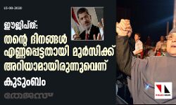 ഈജിപ്ത്: തന്റെ ദിനങ്ങള്‍ എണ്ണപ്പെട്ടതായി മുര്‍സിക്ക് അറിയാമായിരുന്നുവെന്ന് കുടുംബം